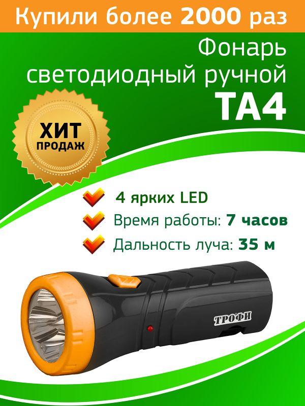 Фонарь светодиодный ручной TA4 4LED евровилка аккум. 4В 0.5А.ч Трофи Б0002594