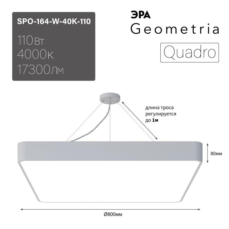 Светильник светодиодный Geometria Quadro SPO-164-W-40K-110 10Вт 4000К IP40 17300лм 800х800х80мм подвесной бел. Эра Б0050588