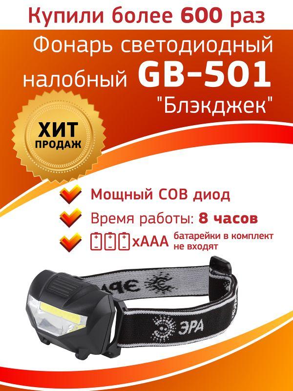 Фонарь GB-501 налобный "Блэкджек" 3Вт COB 3хААА 3 режима блист. ЭРА Б0027817