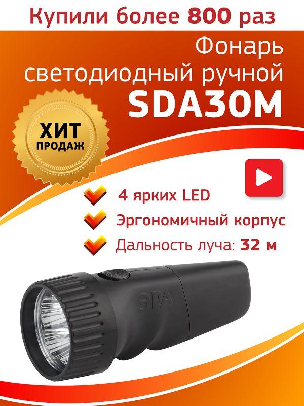 Фонарь SDA30M эконом (аккум 5LED) ЭРА Б0020022