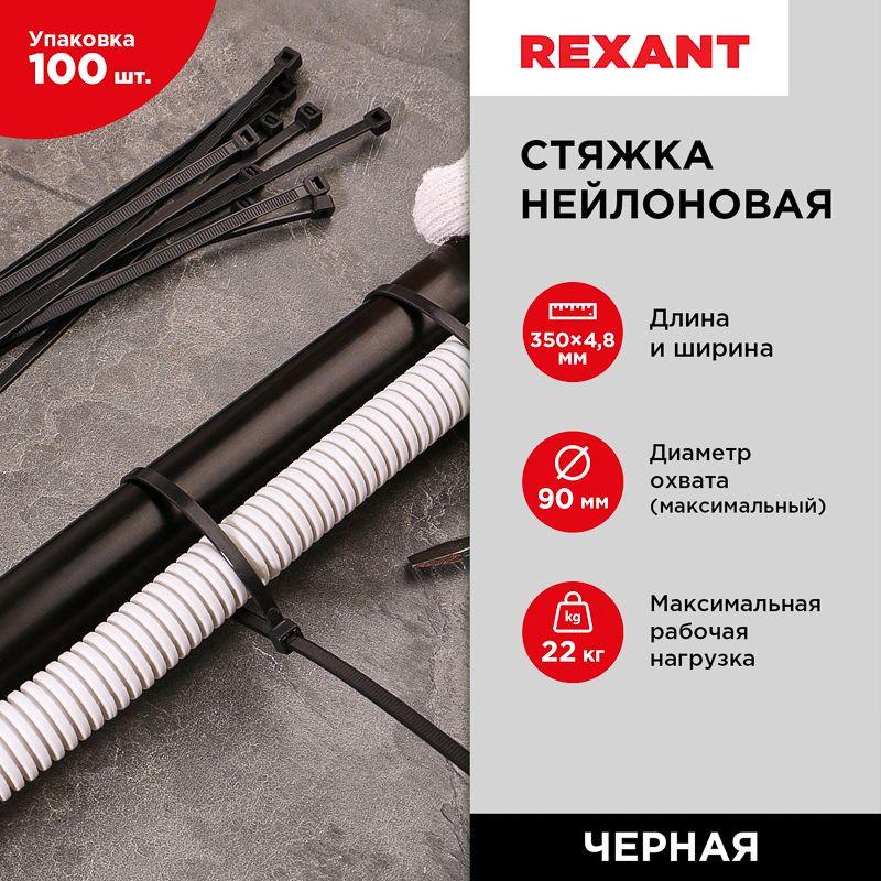 Хомут кабельный 4.8х350 нейл. черн. (уп.100шт) Rexant 07-0351