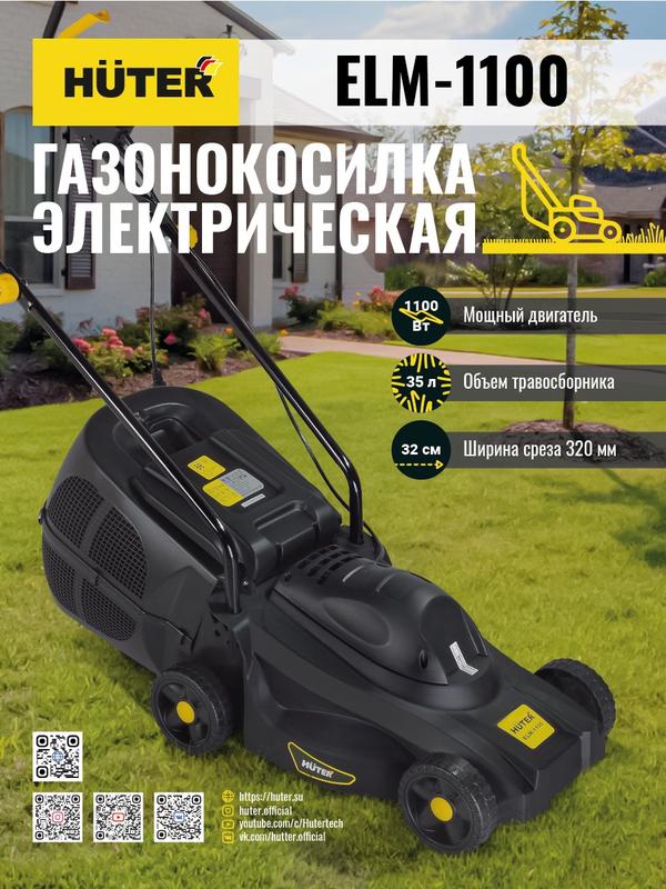 Газонокосилка электрическая ELM-1100 HUTER 70/4/2