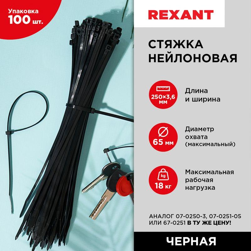 Хомут кабельный 3.6х250 нейл. черн. (уп.100шт) Rexant 07-0251